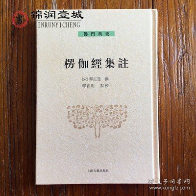 楞伽经集注-佛门典要 古籍出版社 32开精装344页