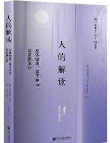 人的解读：身体健康、亲子关系与家庭治疗