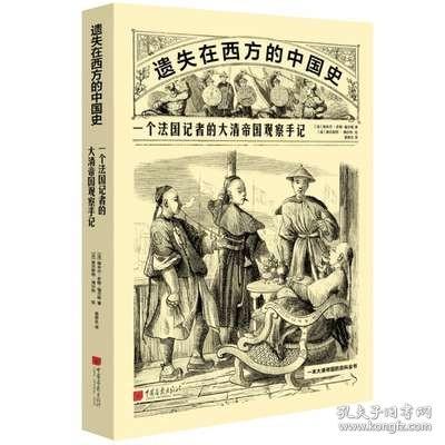 遗失在西方的中国史：一个法国记者的大清帝国观察手记