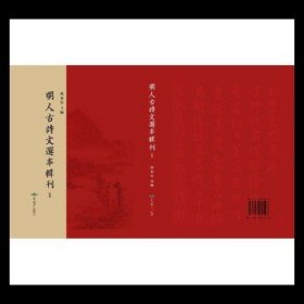 【正版】明人古詩(shī)文選本輯刊（16開精裝 全633冊(cè) 原裝箱）9787540255596