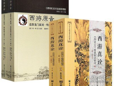 【2册】西游真诠：西游记修道秘诀破译+西游原旨：道教龙门派刘一明修道文集之二 书籍