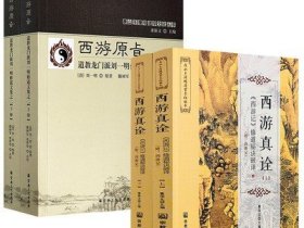 【2册】西游真诠：西游记修道秘诀破译+西游原旨：道教龙门派刘一明修道文集之二 书籍