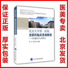 北京大学第一医院皮肤科临床思维教程：以问题为中心的探讨