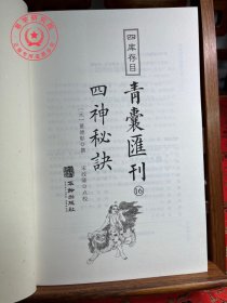 正版 四神秘诀 青囊汇刊16 龙穴砂水