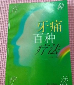 正版旧书中医老书牙痛百种疗法 王宝章著1997年华龄出版社