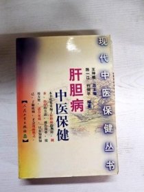 肝胆病中医保健--现代中医保健丛书 中医古书籍老旧书正版原版