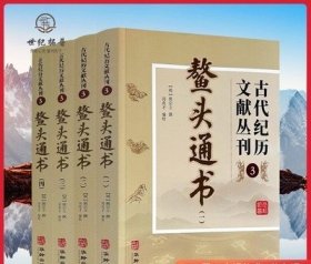 古代纪历文献丛刊.3