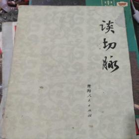 原版老旧书 谈切脉 中医脉象基本理论二十八脉鉴别中医入门共37页