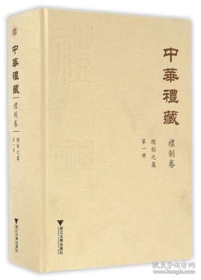 中华礼藏·礼制卷：总制之属·第一册