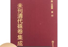 未刊清代硃卷集成（16开精装 全90册）学苑出版社a