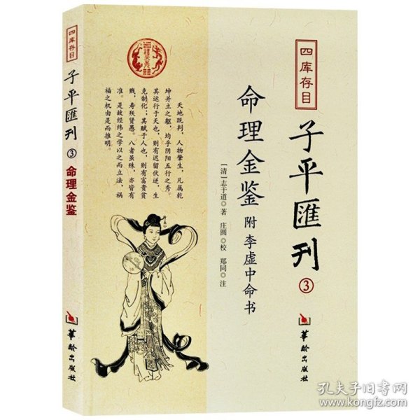 四库存目子平汇刊（3）：命理金鉴附李虚中命书