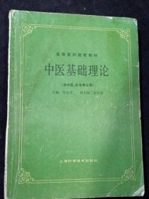 原版正版 中医基础理论 印会河上海科学技术出版社 1984年版 旧书