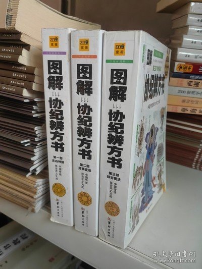 图解协纪辨方书:吉凶神煞+用事宜忌+择吉要法(全3册)：中国传统择吉术之大成