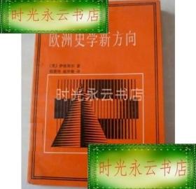 欧洲史学新方向