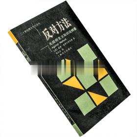 反对方法 费耶阿本德 周昌忠 二十世纪西方哲学译丛 正版书籍老版
