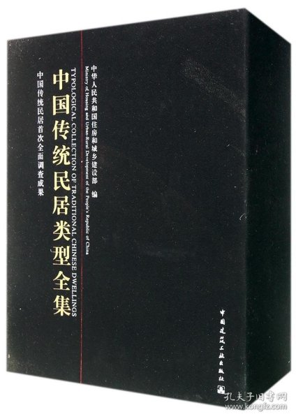 中国传统民居类型全集（上、中、下册）