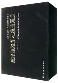 中国传统民居类型全集（上、中、下册）