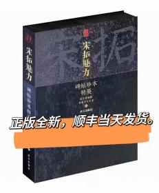 宋拓魅力 碑帖珍本特展故宫博物院特展图录 淳化阁帖北山十宝碑帖