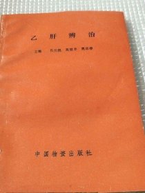 乙肝辨治 吕兰凯 中国物质出版社 1993年版 医药正版原版老书古书