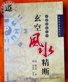 玄空風(fēng)水精斷（當(dāng)代風(fēng)水名家韓少清作品 ）