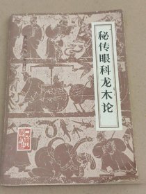 秘传眼科龙木论  葆光道人  人民卫生出版社1986年版正版原版老书