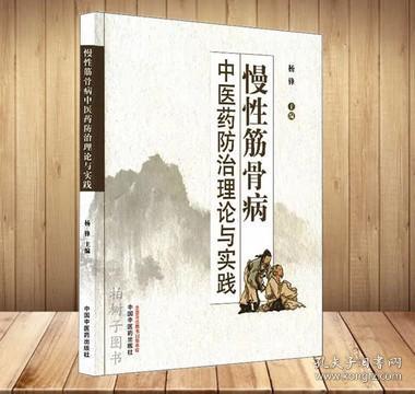 慢性筋骨病中医药防治理论与实践