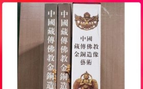 【瑕疵实图 介意慎拍】中国藏传佛教金铜造像艺术 另荐