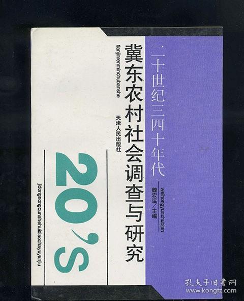 二十世纪三四十年代冀东农村社会调查与研究