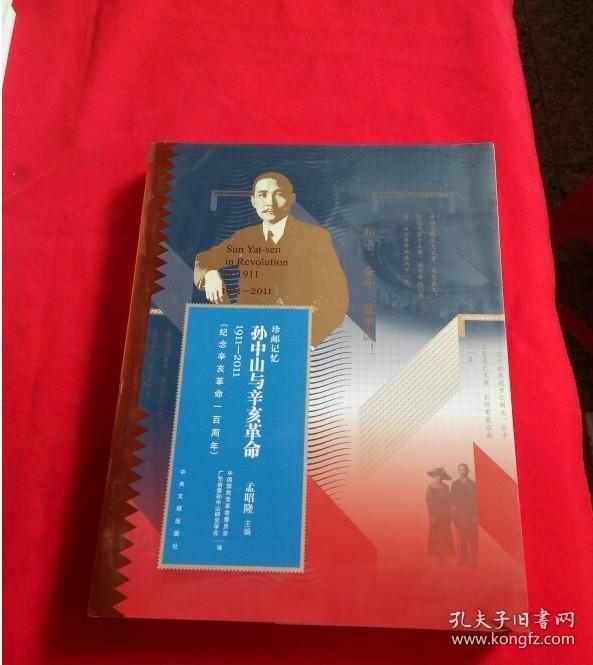 珍邮记忆：孙中山与辛亥革命【1911——2011 】 辛亥革命100周年