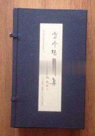 方介堪篆刻集 四集 布面函套 西泠印社