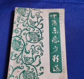 中医急症方精选 黄荣宗 1988年四川科学技术出版社 二手旧书老书