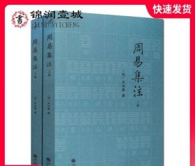 周易集注(全2册) (明)易经来注图解 六十四卦启蒙 来氏易经象数集注 来知德 撰 九州出版社