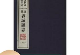 雄安新区旧志集成（8开线装 全14函75册）国家图书馆出版社e