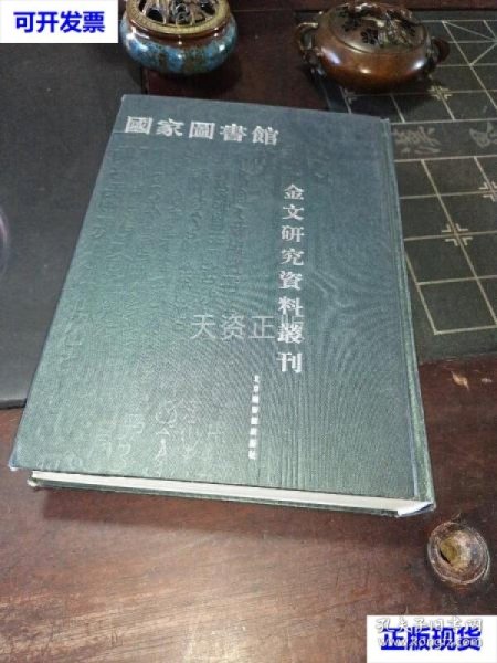 国家图书馆藏金文研究资料全编(全22册) 徐蜀 选编 北京图书馆出版社