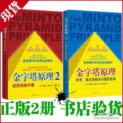 现货 拍下即发！金字塔原理 正版 麦肯锡 1 2 全2册 大全集 培训