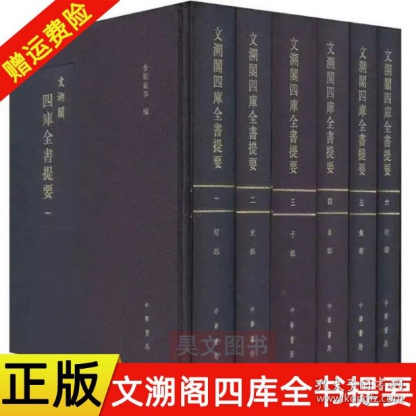 文溯閣四庫全書提要