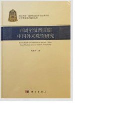西周至汉晋时期中国外来珠饰研究【付款前请联系客服修改运费】..
