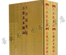 正版 天津图书馆古籍善本图录 套装2册 定级图录+鉴赏图录 中国古籍整理目录 天津古籍出版社