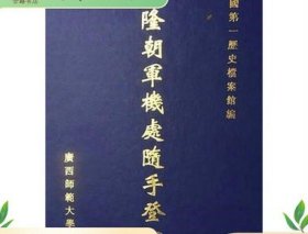 乾隆朝军机处随手登记档(影印本.共46册)