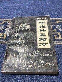 正版原版 华佗神医药方 [汉]华佗中医古医书籍二手旧书老书1995年