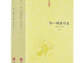 刘一明著作集(上下2册)中国道教典籍丛刊 周易阐真 孔易阐真 参同直指 悟真直指 悟道录 会心集等书籍