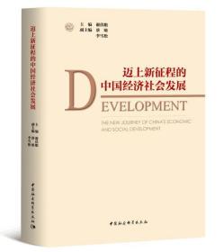 “十三五”时期中国经济社会发展主要趋势和思路