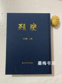 原版现货 隶变（16开精装 全一册）上海书店出版社 王宽鹏 编