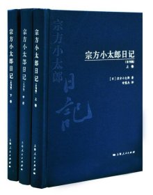 宗方小太郎日记（未刊稿） /甘慧杰 上海人民出版社 9787208131620