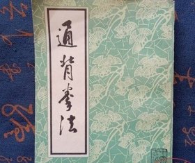 原版舊書 通背拳法 硬氣功拳法拳理少林武術(shù)武功秘籍
