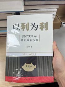 以利为利：财政关系与地方政府行为