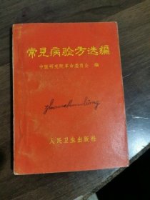 常见病验方选编 人民卫生出版社1970版医药中医中药古书籍老旧书