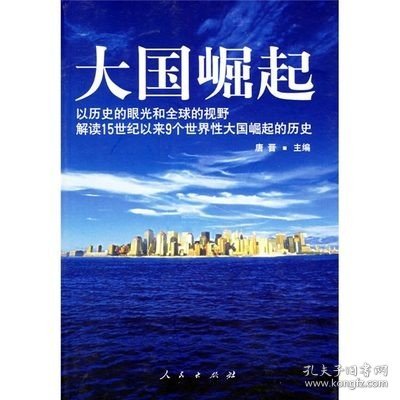 大国崛起：解读15世纪以来9个世界性大国崛起的历史