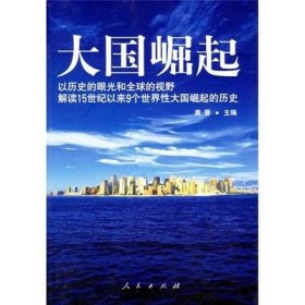 大国崛起：解读15世纪以来9个世界性大国崛起的历史