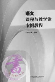語文課程與教學(xué)論案例教程李山林9787810816342湖南師大正版